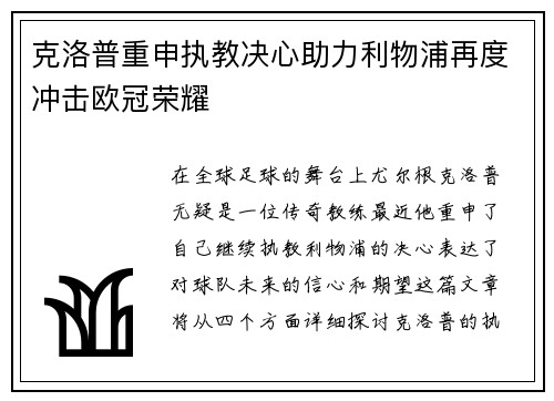 克洛普重申执教决心助力利物浦再度冲击欧冠荣耀