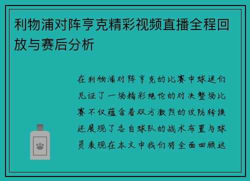 利物浦对阵亨克精彩视频直播全程回放与赛后分析