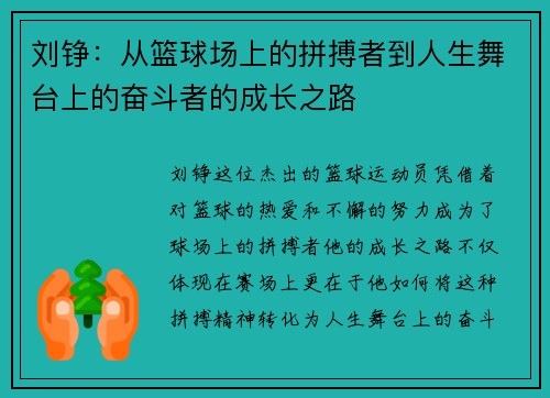 刘铮：从篮球场上的拼搏者到人生舞台上的奋斗者的成长之路