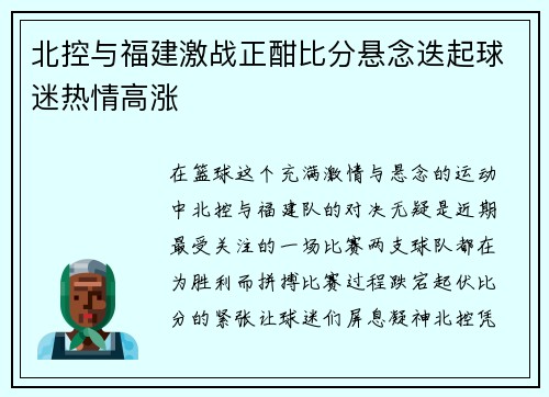 北控与福建激战正酣比分悬念迭起球迷热情高涨