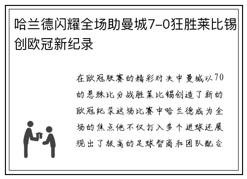 哈兰德闪耀全场助曼城7-0狂胜莱比锡创欧冠新纪录
