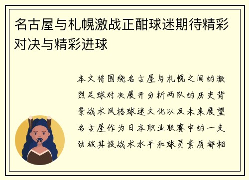 名古屋与札幌激战正酣球迷期待精彩对决与精彩进球