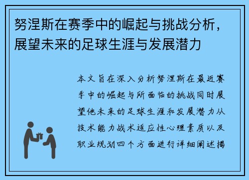 努涅斯在赛季中的崛起与挑战分析，展望未来的足球生涯与发展潜力