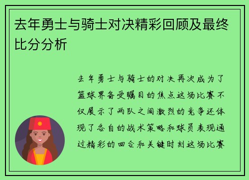 去年勇士与骑士对决精彩回顾及最终比分分析