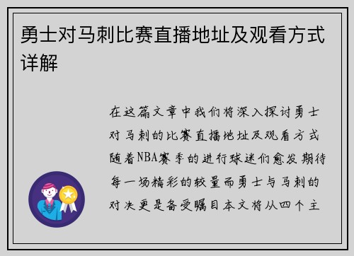 勇士对马刺比赛直播地址及观看方式详解