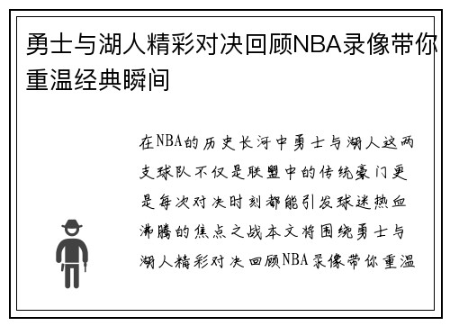 勇士与湖人精彩对决回顾NBA录像带你重温经典瞬间