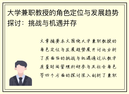 大学兼职教授的角色定位与发展趋势探讨：挑战与机遇并存