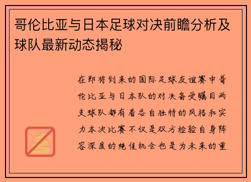 哥伦比亚与日本足球对决前瞻分析及球队最新动态揭秘
