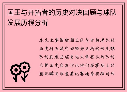国王与开拓者的历史对决回顾与球队发展历程分析