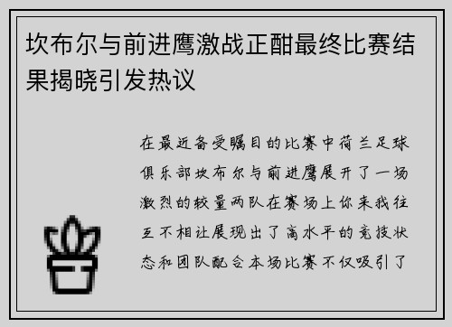 坎布尔与前进鹰激战正酣最终比赛结果揭晓引发热议