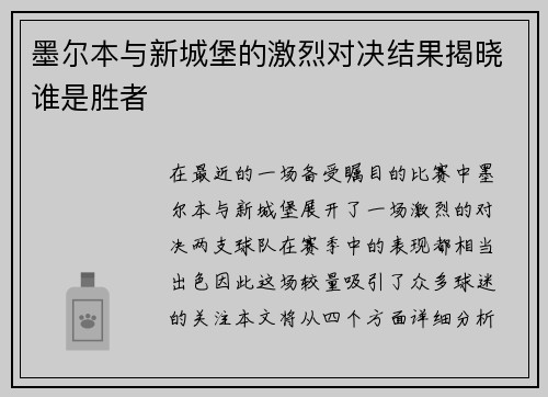墨尔本与新城堡的激烈对决结果揭晓谁是胜者