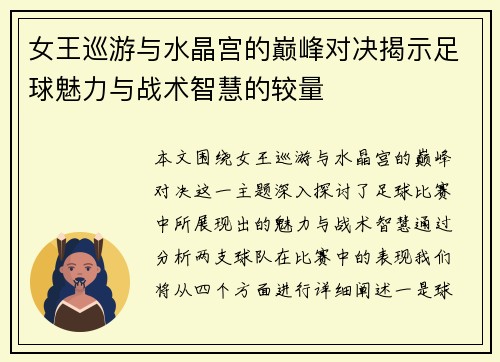 女王巡游与水晶宫的巅峰对决揭示足球魅力与战术智慧的较量