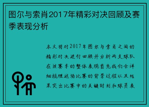 图尔与索肖2017年精彩对决回顾及赛季表现分析