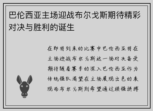 巴伦西亚主场迎战布尔戈斯期待精彩对决与胜利的诞生