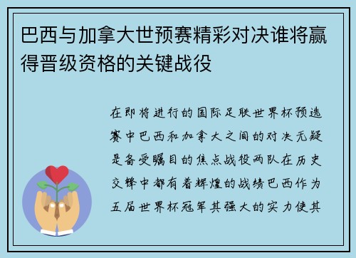 巴西与加拿大世预赛精彩对决谁将赢得晋级资格的关键战役