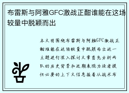 布雷斯与阿雅GFC激战正酣谁能在这场较量中脱颖而出