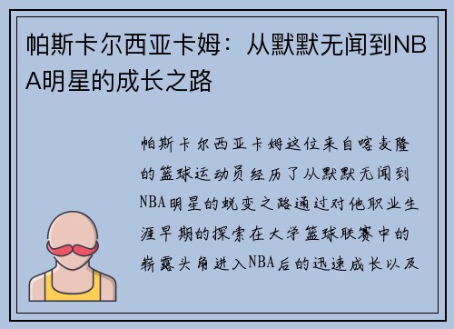 帕斯卡尔西亚卡姆：从默默无闻到NBA明星的成长之路