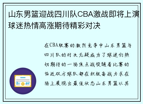 山东男篮迎战四川队CBA激战即将上演球迷热情高涨期待精彩对决