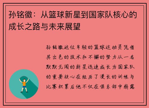 孙铭徽：从篮球新星到国家队核心的成长之路与未来展望