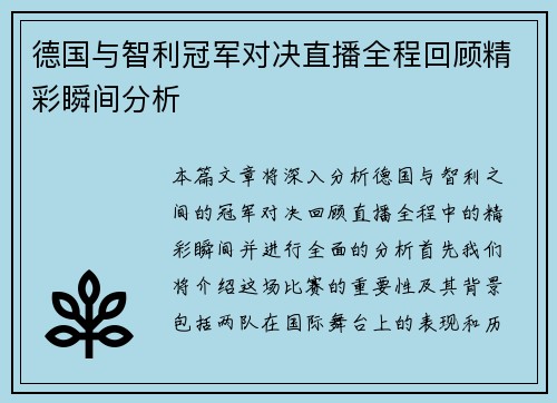 德国与智利冠军对决直播全程回顾精彩瞬间分析