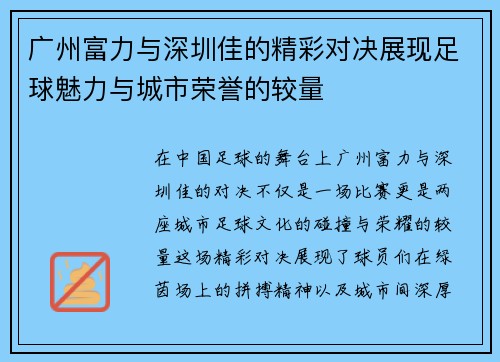 广州富力与深圳佳的精彩对决展现足球魅力与城市荣誉的较量