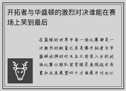 开拓者与华盛顿的激烈对决谁能在赛场上笑到最后