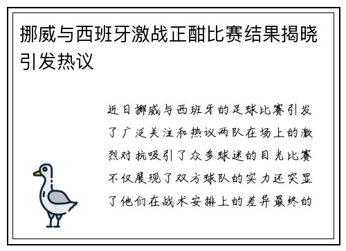 挪威与西班牙激战正酣比赛结果揭晓引发热议