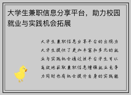 大学生兼职信息分享平台，助力校园就业与实践机会拓展