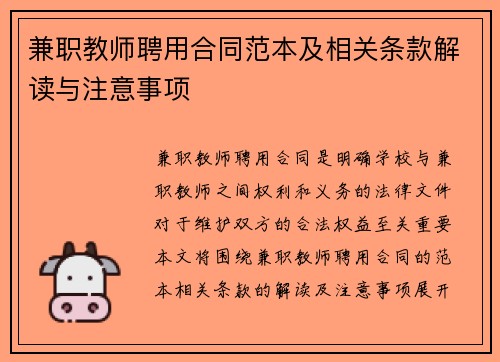 兼职教师聘用合同范本及相关条款解读与注意事项