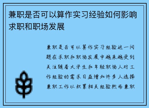兼职是否可以算作实习经验如何影响求职和职场发展