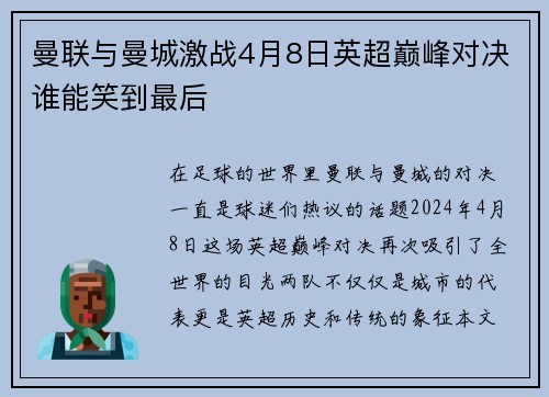 曼联与曼城激战4月8日英超巅峰对决谁能笑到最后