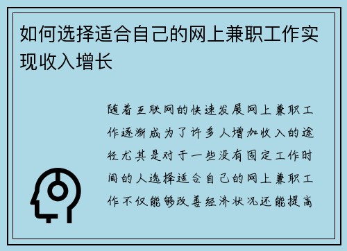 如何选择适合自己的网上兼职工作实现收入增长
