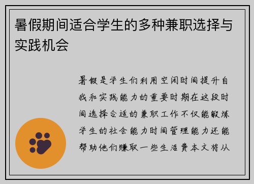 暑假期间适合学生的多种兼职选择与实践机会