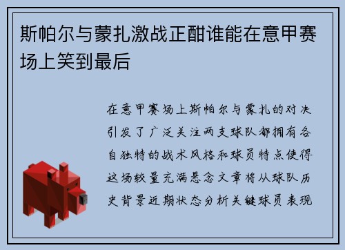 斯帕尔与蒙扎激战正酣谁能在意甲赛场上笑到最后