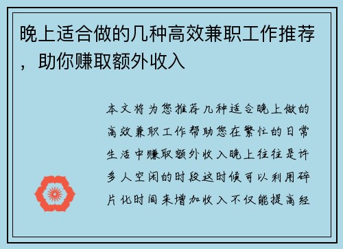 晚上适合做的几种高效兼职工作推荐，助你赚取额外收入
