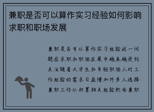 兼职是否可以算作实习经验如何影响求职和职场发展