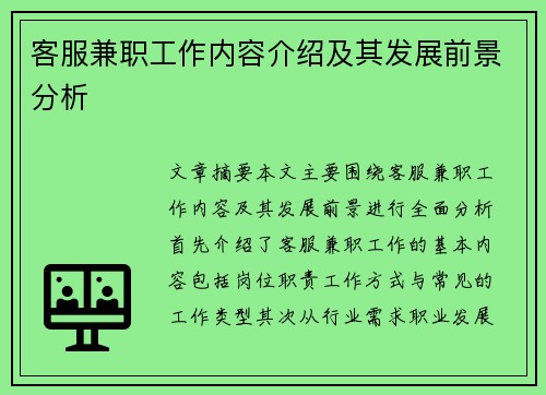 客服兼职工作内容介绍及其发展前景分析