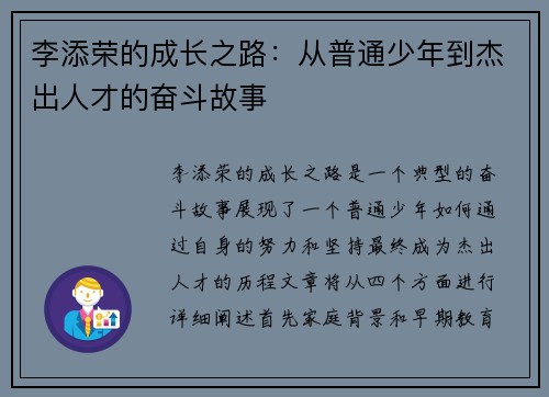 李添荣的成长之路：从普通少年到杰出人才的奋斗故事