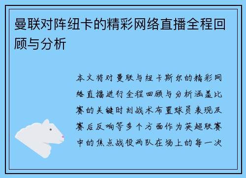 曼联对阵纽卡的精彩网络直播全程回顾与分析