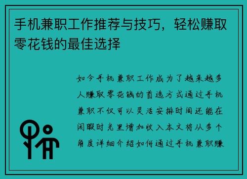 手机兼职工作推荐与技巧，轻松赚取零花钱的最佳选择