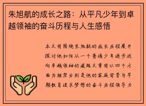 朱旭航的成长之路：从平凡少年到卓越领袖的奋斗历程与人生感悟