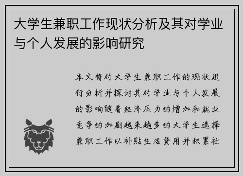 大学生兼职工作现状分析及其对学业与个人发展的影响研究