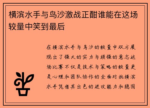 横滨水手与鸟沙激战正酣谁能在这场较量中笑到最后