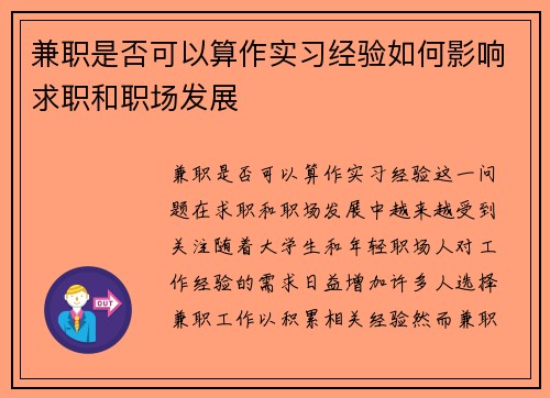 兼职是否可以算作实习经验如何影响求职和职场发展