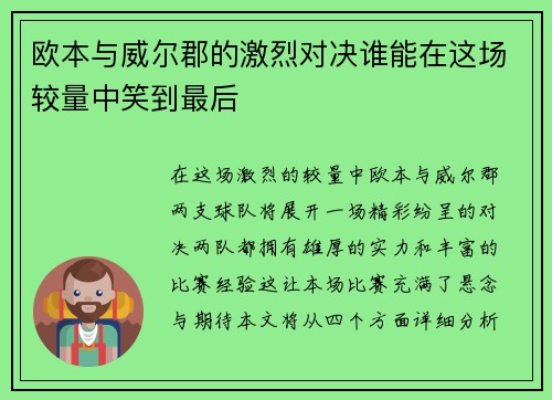 欧本与威尔郡的激烈对决谁能在这场较量中笑到最后