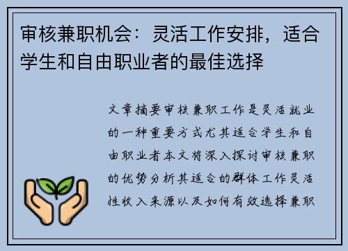审核兼职机会：灵活工作安排，适合学生和自由职业者的最佳选择