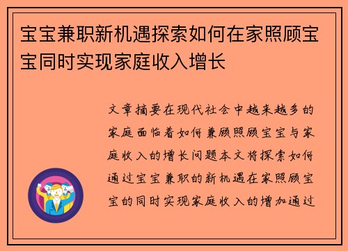 宝宝兼职新机遇探索如何在家照顾宝宝同时实现家庭收入增长