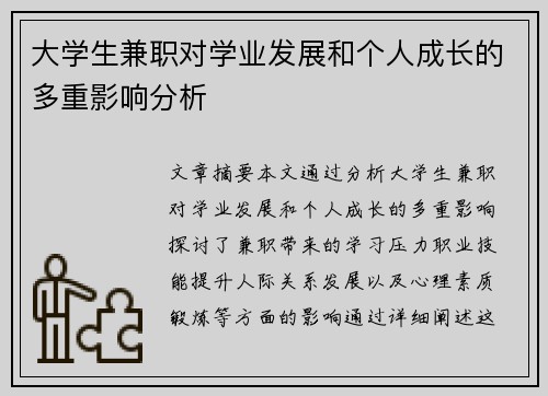 大学生兼职对学业发展和个人成长的多重影响分析