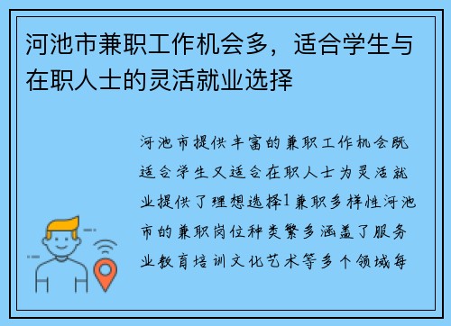 河池市兼职工作机会多，适合学生与在职人士的灵活就业选择