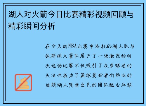 湖人对火箭今日比赛精彩视频回顾与精彩瞬间分析